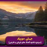 دانلود آهنگ فرض کن امشب نیای تو ذهنم از مهدیار و پیشرو و حصین “ریمیکس ترند”